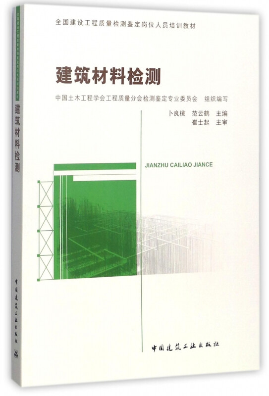 建筑材料检测(全国建设工程质量检测鉴定岗位人员培训教材)