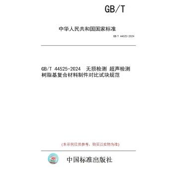 GB/T 44525-2024无损检测　超声检测　树脂基复合材料制件对比试块规范