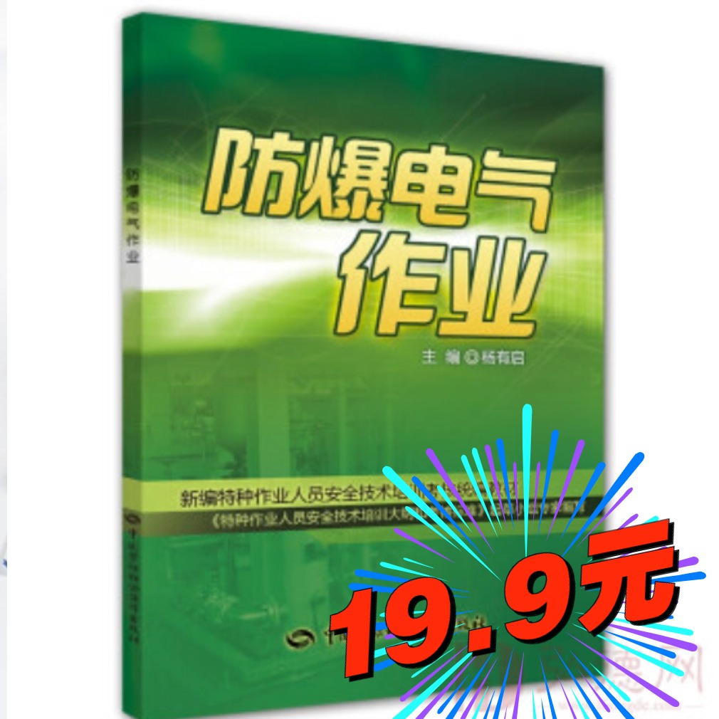 新编特种作业人员安全技术培训考核统编教材：防爆电气作业