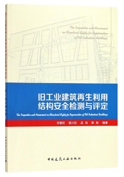 旧工业建筑再生利用结构安全检测与评定