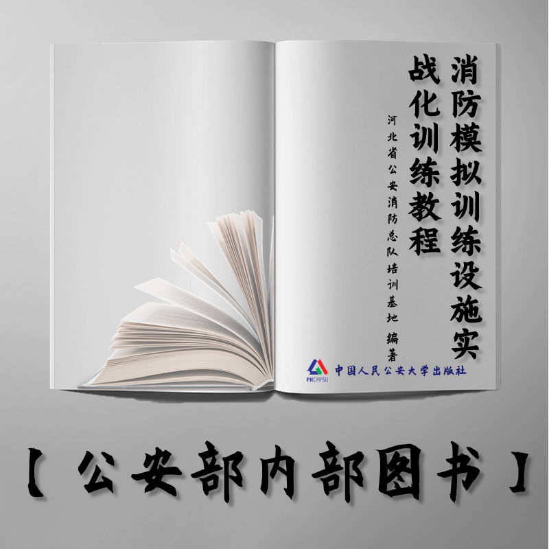 【公安内发书】消防模拟训练设施实战化训练教程（河北省公安消防总队培训基地 编）