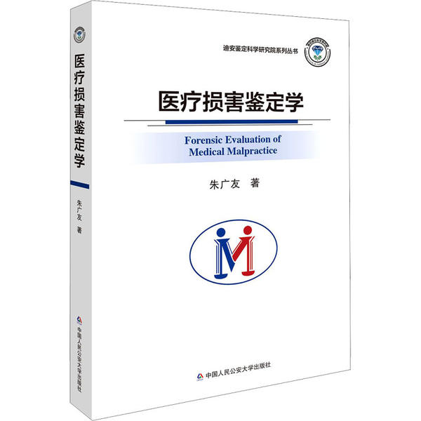 【公安内发书】医疗损害鉴定学