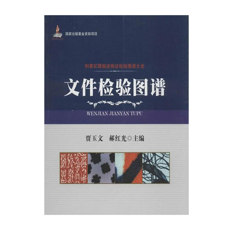 【公安内发书】刑事犯罪痕迹物证检验图谱大全：文件检验图谱