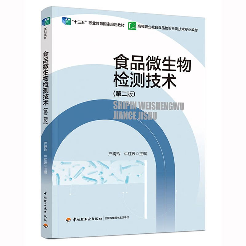 食品微生物检测技术（第二版）严晓玲，牛红云 著