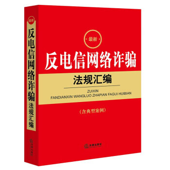 2022最 新反电信网络诈骗法规汇编