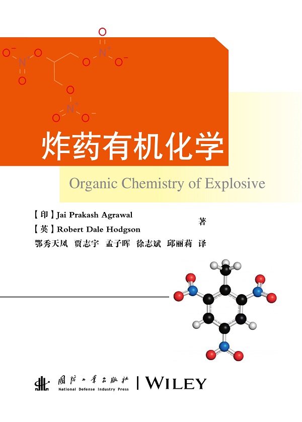 炸药有机化学