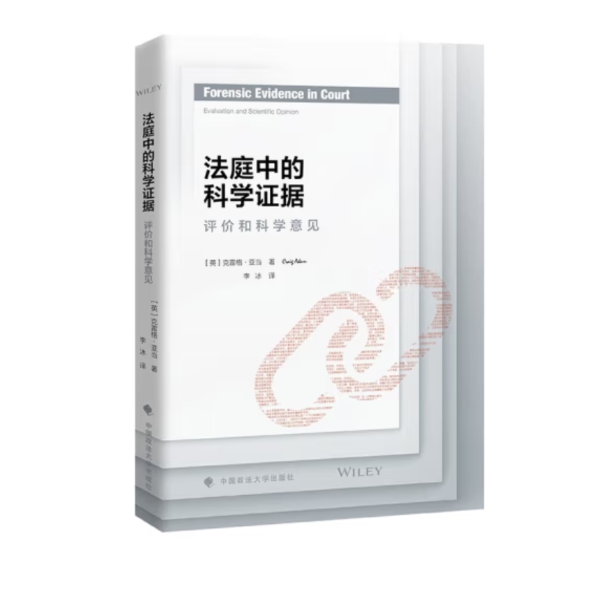 法庭中的科学证据：评价和科学意见 克雷格·亚当著 李冰译 法律法庭科学专家证人 科学证据的解释评