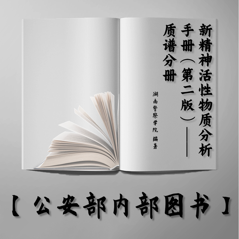 【公安内发书】新精神活性物质分析手册（第二版）——质谱分册（2019.11）作者：花镇东