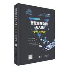 智慧城市中的无人机安全与性能 曾锐 等著 国防工业出版社