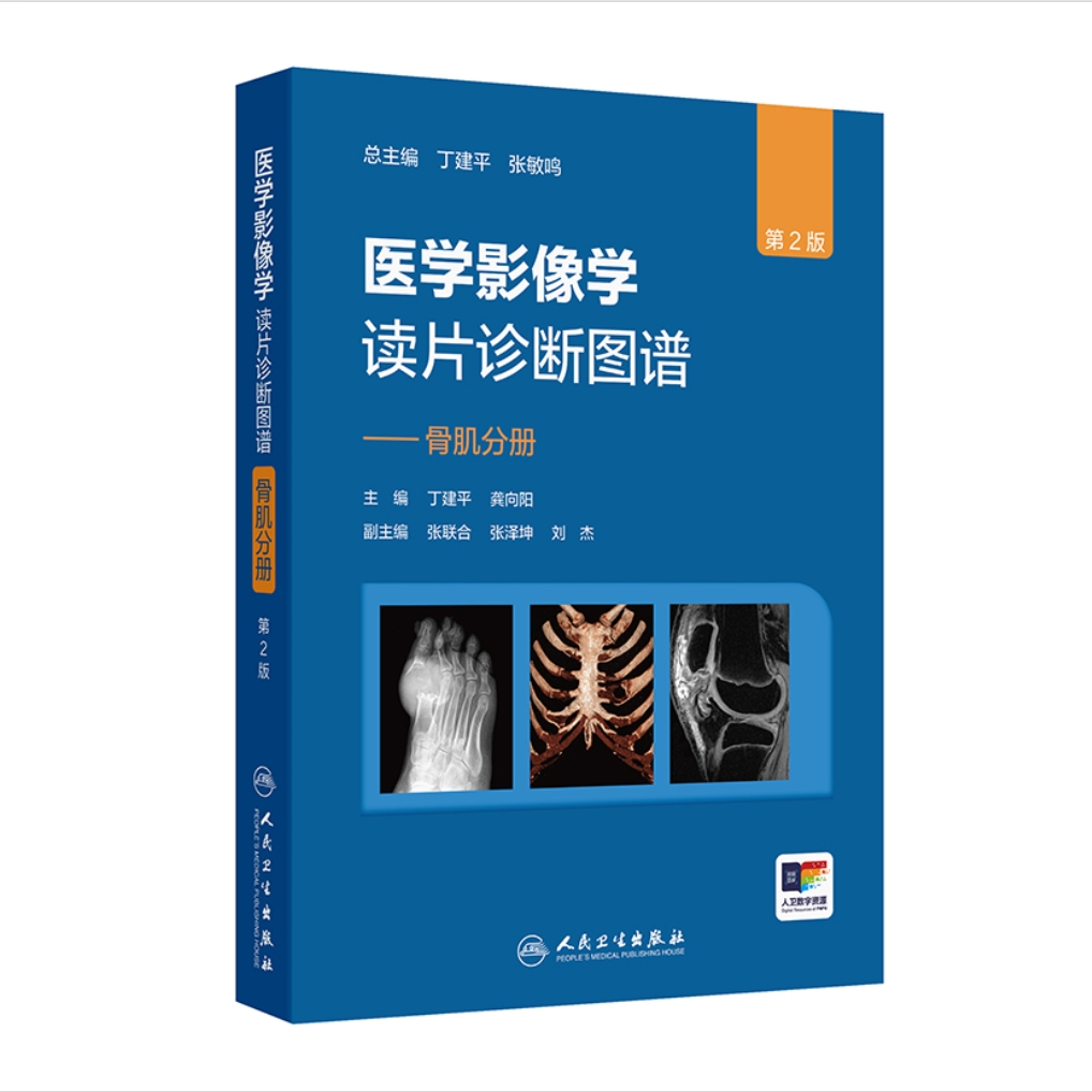 法医临床病理鉴定胸部头颈腹部骨肌放射医学超声参考书X光CT影像MRI诊断指南