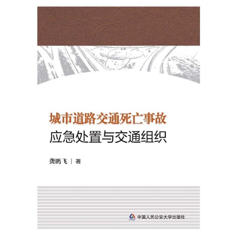 城市道路交通死亡事故应急处置与交通组织