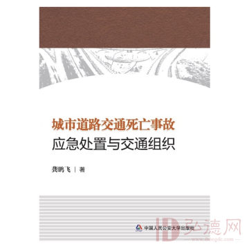 城市道路交通死亡事故应急处置与交通组织