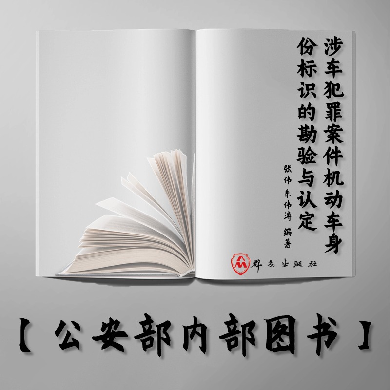 【公安内发书】涉车犯罪案件机动车身份标识的勘验与认定 张伟 朱伟涛