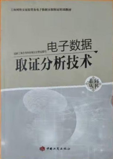 电子数据取证分析技术 中国工商出版社