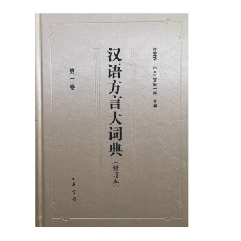 汉语方言大词典（修订本）全十册（精）