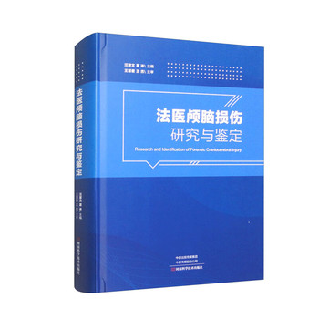 法医颅脑损伤研究与鉴定  汪家文，夏冰 编