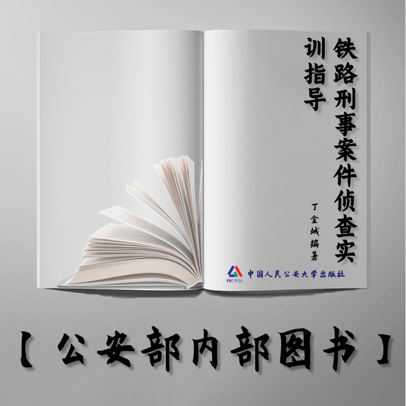 【公安内发书】铁路刑事案件侦查实训指导（铁道警察学院规划教材） 丁金城