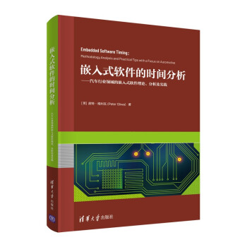 嵌入式软件的时间分析--汽车行业领域的嵌入式软件理论分析及实践