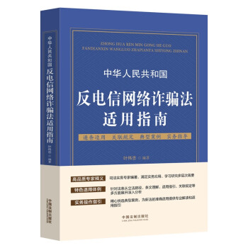 中华人民共和国反电信网络诈骗法适用指南