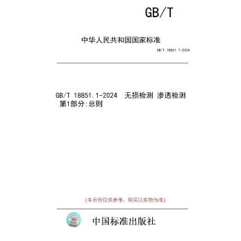 GB/T 18851.1-2024无损检测　渗透检测　第1部分：总则