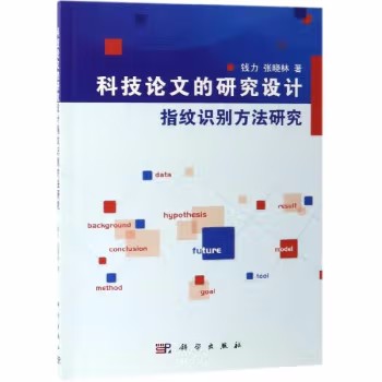 科技论文的研究设计指纹识别方法研究