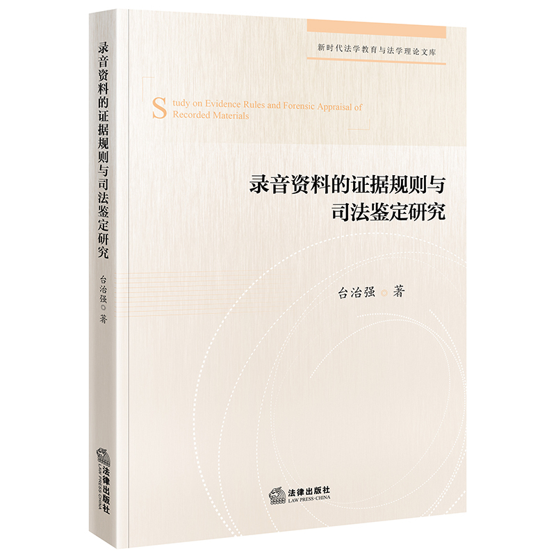 【新书上线】录音资料的证据规则与司法鉴定研究 | 台治强 著  | 法律出版社