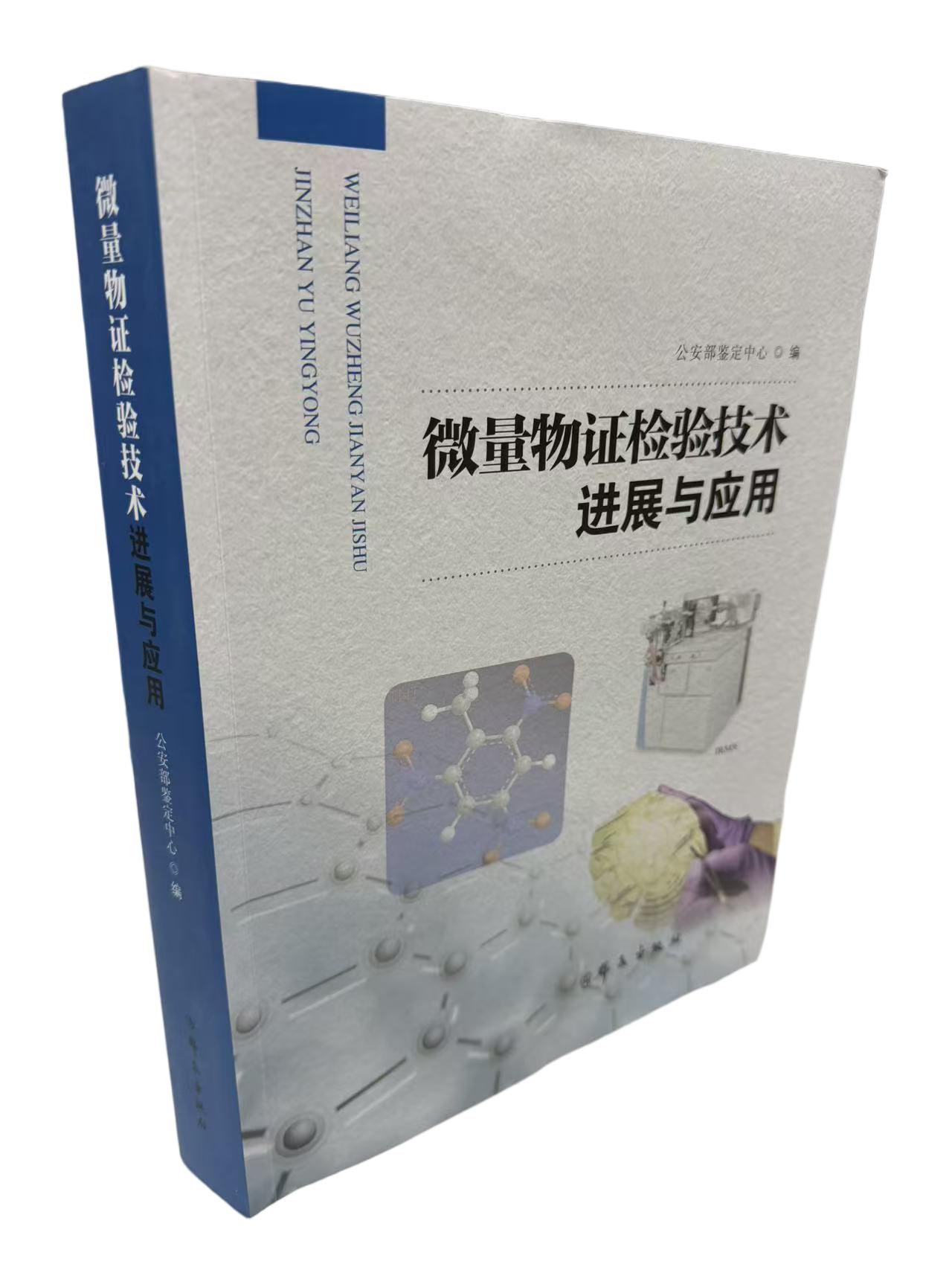 第九届全国微量物证检验及应用技术学术交流会论文集 | 微量物证检验技术进展与应用（公安部鉴定中心编）