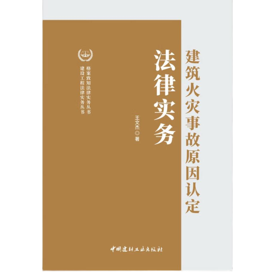 建筑火灾事故原因认定法律实务 | 中国建筑工业出版社 | 王文杰
