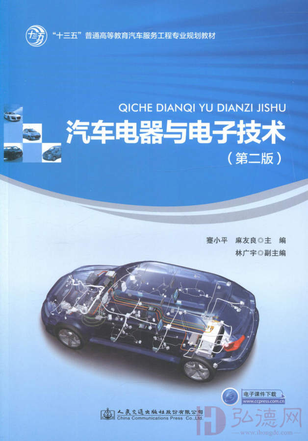 汽车电器与电子技术（第二版）【人民交通出版社】