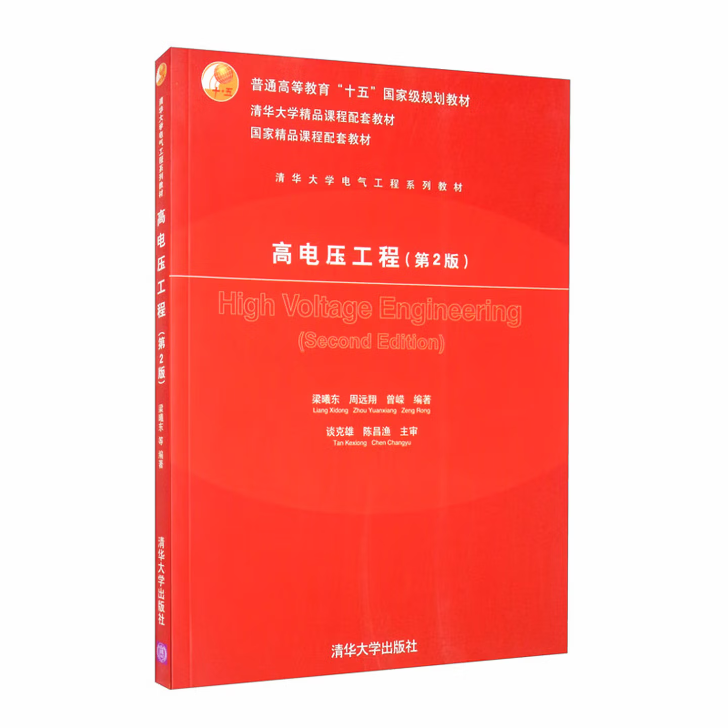 高电压工程（第二版）| 清华大学出版社 | 梁曦东，周远翔，曾嵘著