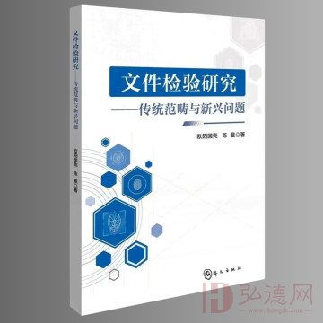 【公安内发书】文件检验研究：传统范畴与新兴问题（欧阳国亮 陈曼著作）