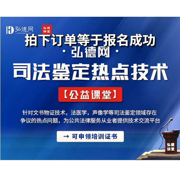 弘德网司法鉴定热点技术公益课堂 专业课程 【请在收货地址备注单位名称】