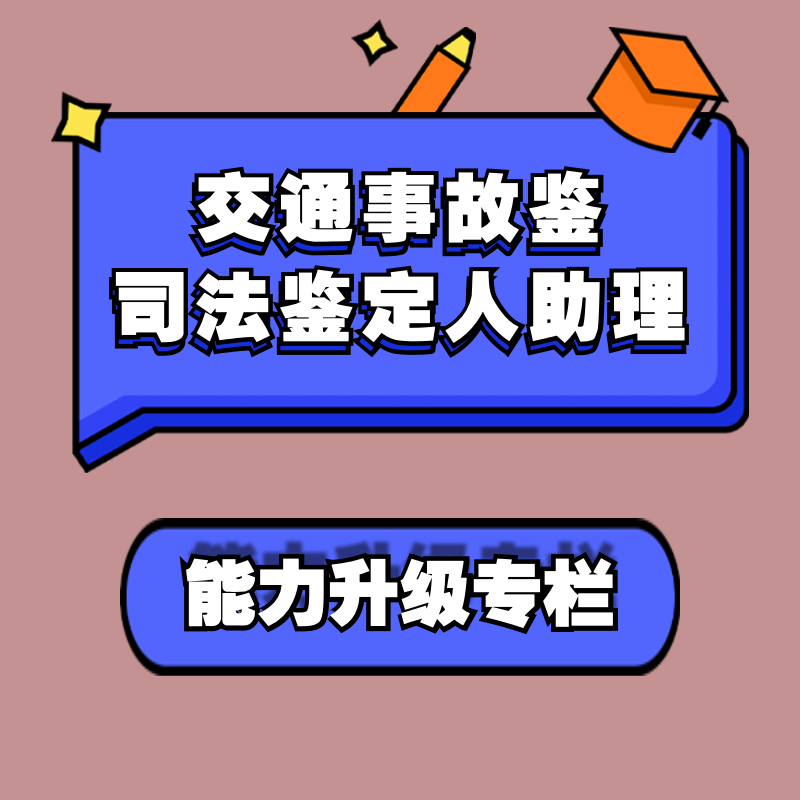 交通事故鉴定司法鉴定人助力·能力提升专栏