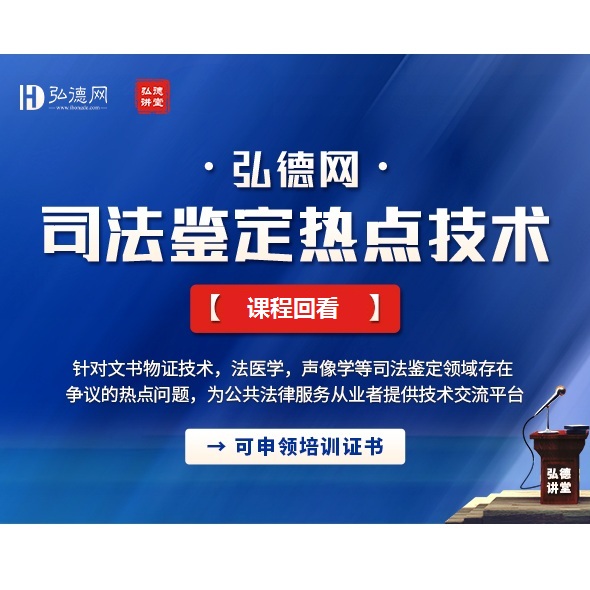4000余人次报名参加 | 弘德网司法鉴定热点技术公益课堂圆满收官