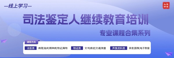 司法鉴定人继续教育—精选课程合集