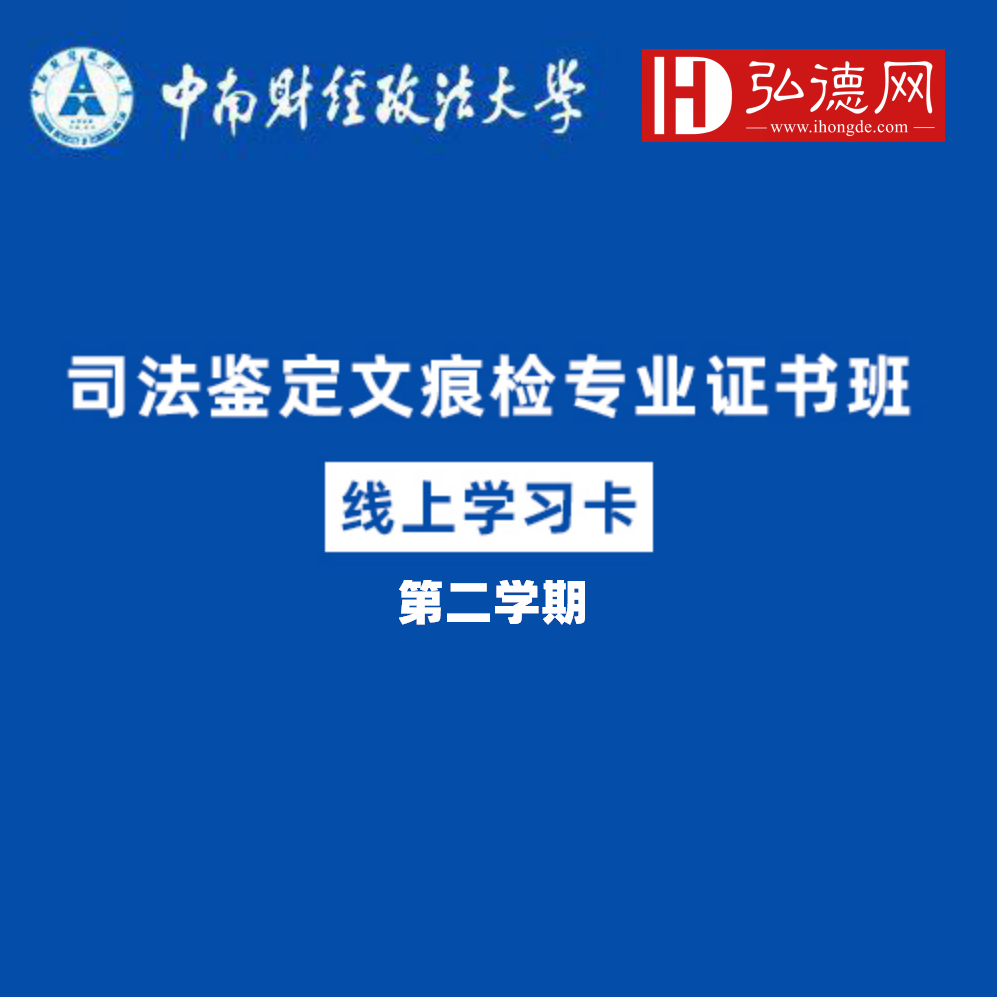 司法鉴定文痕检专业证书班第二学期线上学习卡