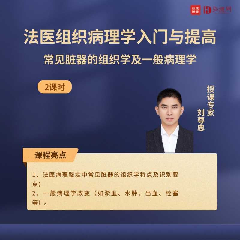 法医组织病理学入门与提高-常见脏器的组织学及一般病理学 | 刘尊忠 | 2课时 | 弘德讲堂