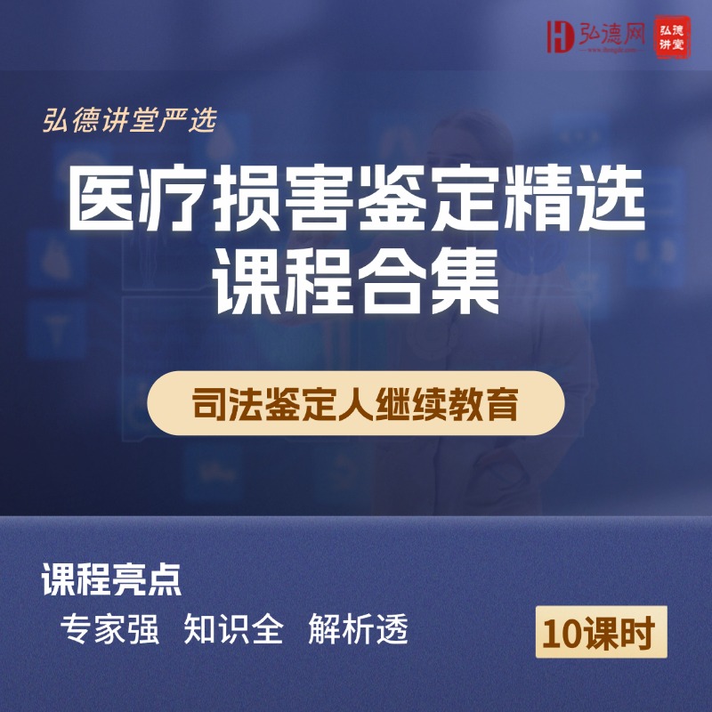 医疗损害鉴定精选课程合集 | 弘德讲堂 | 10课时 