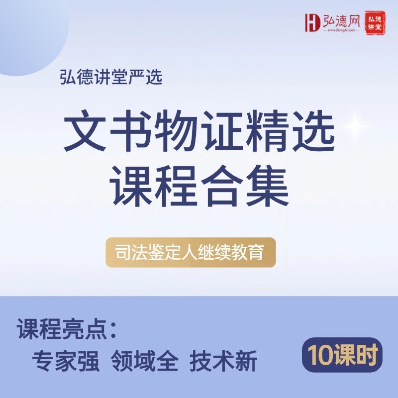 文书物证精选课程合集 | 10课时 | 弘德讲堂