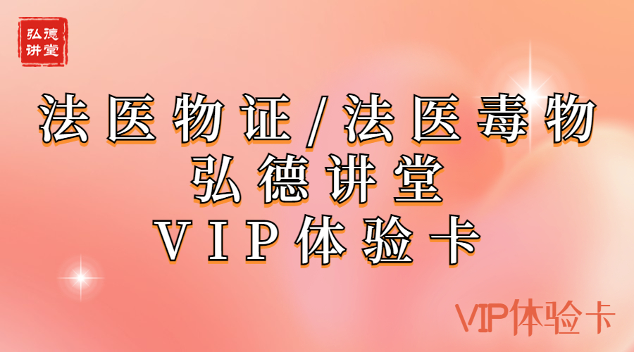 法医物证/法医毒物VIP体验卡