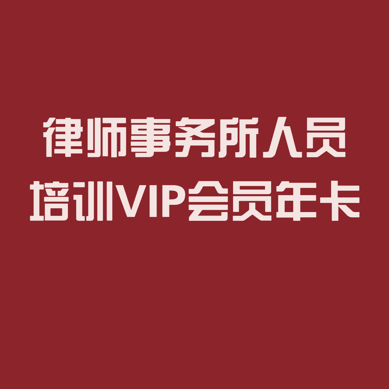 律师事务所人员培训VIP会员年卡