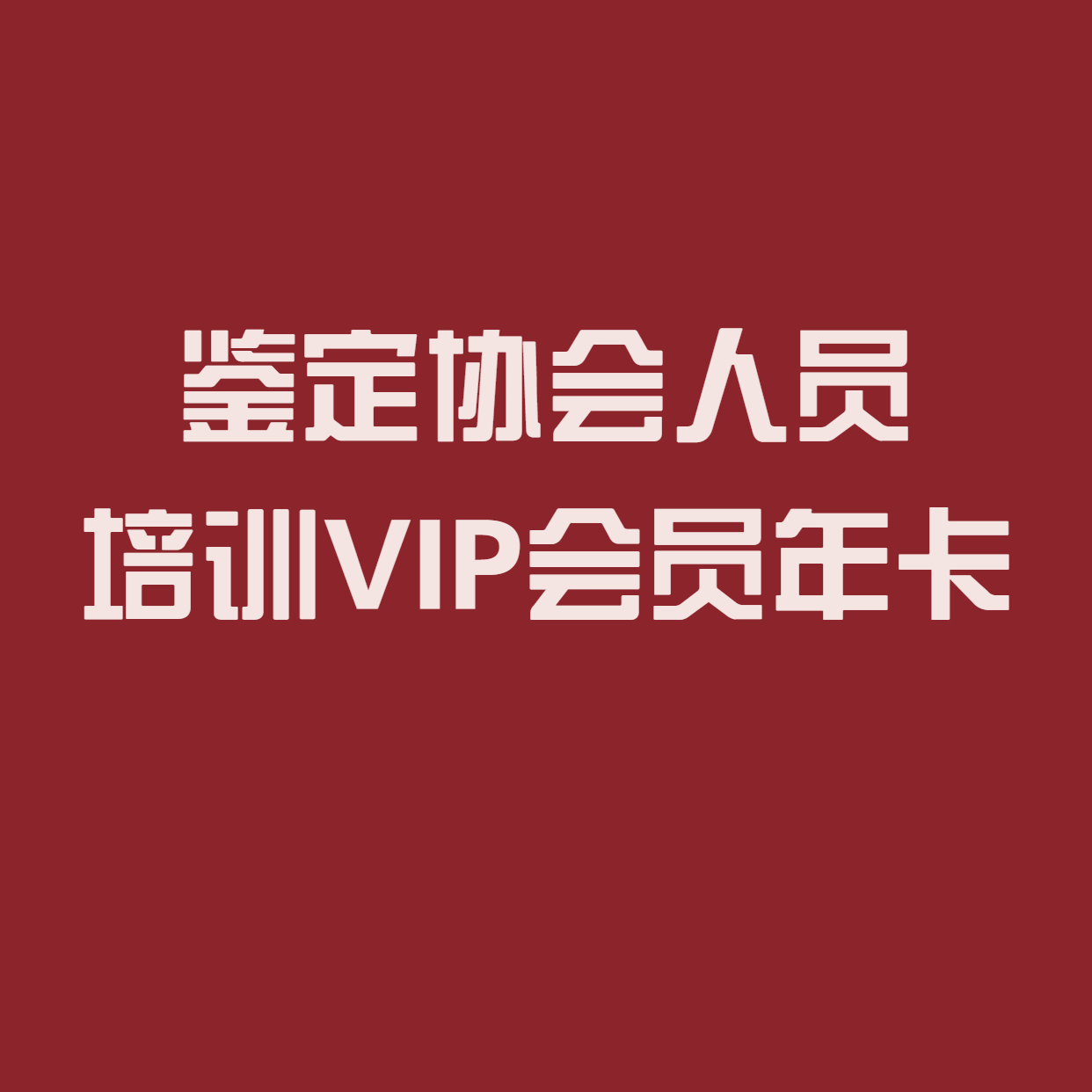 鉴定协会人员培训VIP会员年卡