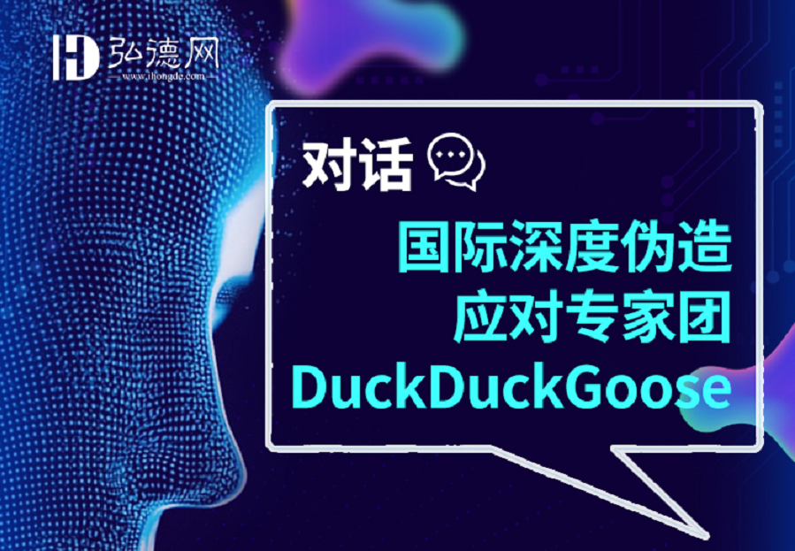 DeepFake的发展，技术原理与检测 | DuckDuckGoose CTO Joris | 1课时 | 弘德讲堂