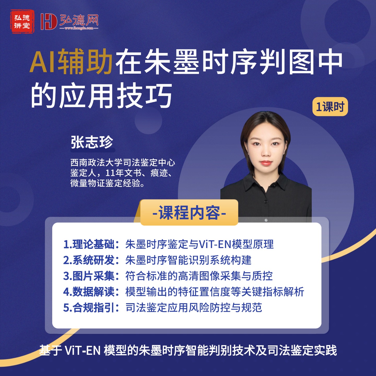 AI辅助在朱墨时序判图中的应用技巧 | 张志珍 | 西南政法大学司法鉴定中心 | 1课时 | 弘德讲堂