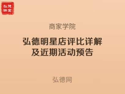 弘德明星店评比详解及近期活动预告