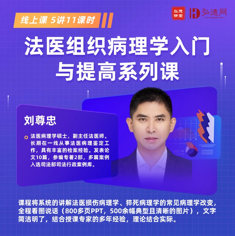 法医组织病理学入门与提高系列课 | 刘尊忠 | 4讲 | 8课时 | 弘德讲堂 