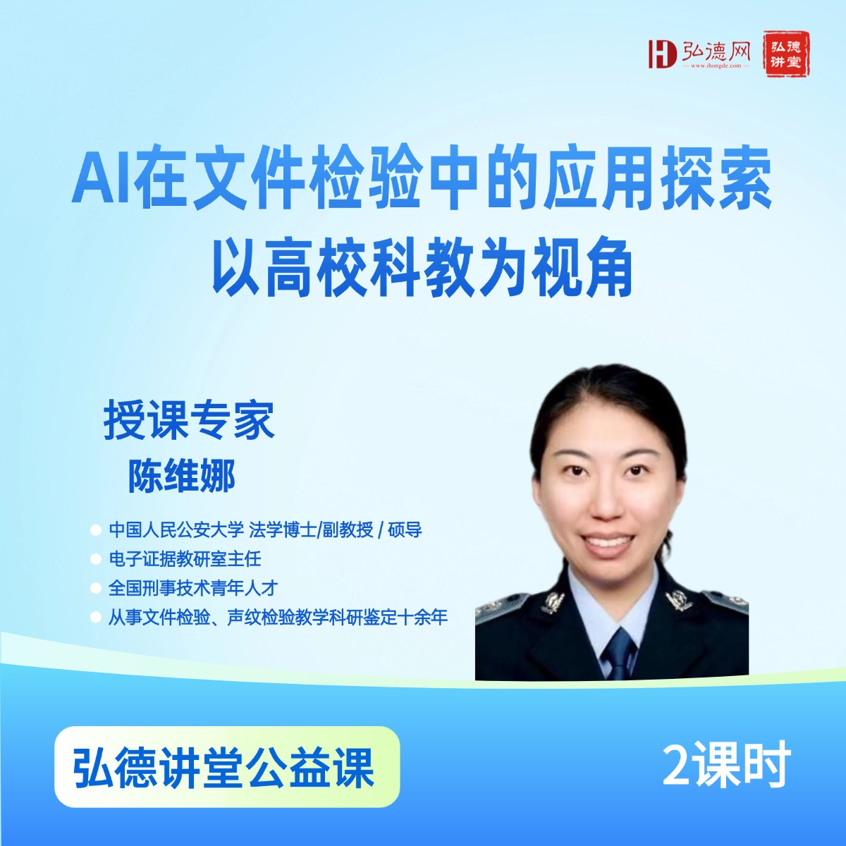AI在文件检验中的应用探索—以高校科教为视角 | 陈维娜 | 中国公安大学 | 2课时 | 弘德讲堂
