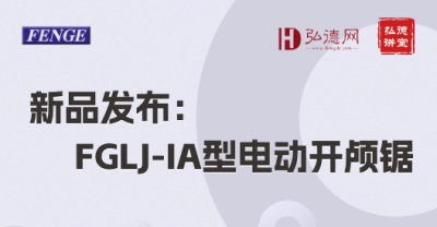 新品发布：FGLJ-IA型电动开颅锯