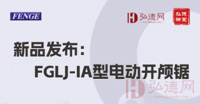 新品发布：FGLJ-IA型电动开颅锯