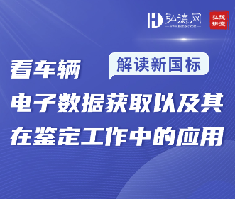 解读新国标，看车辆电子数据获取以及其在鉴定工作中的应用|唐兰文|1课时|弘德讲堂